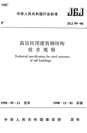 高层民用建筑钢结构技术规程JGJ99-98.pdf