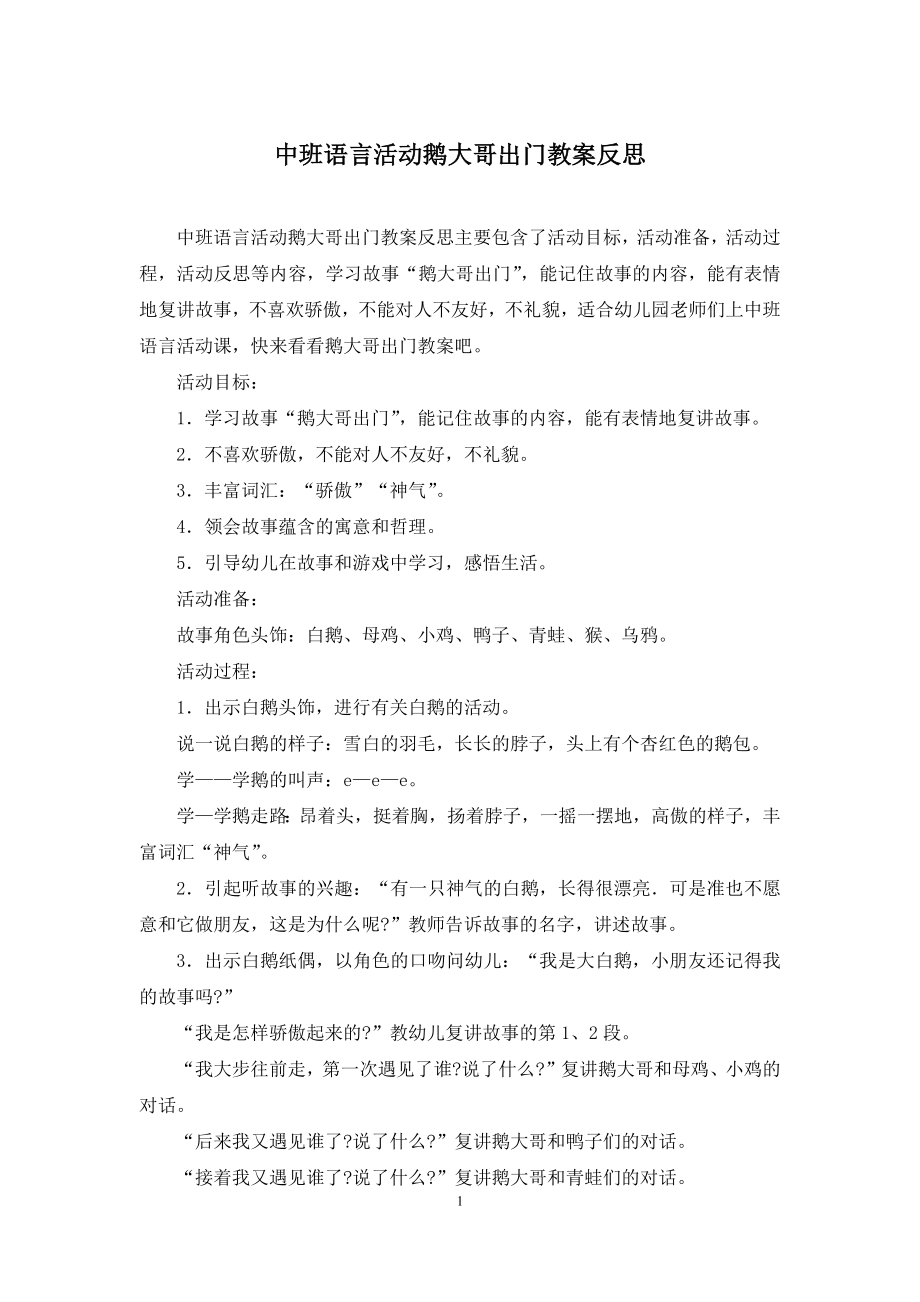 中班语言活动鹅大哥出门教案反思.docx_第1页