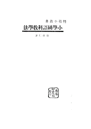 小學國語科教學法_趙欲仁_商務印書館上海.pdf