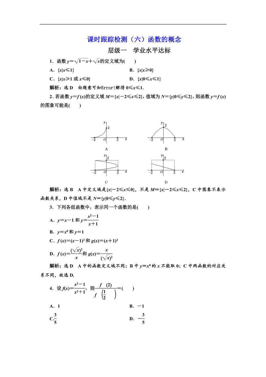 人教版高中数学配套课时作业(三维设计版)课时跟踪检测(六)函数的概念.doc_第1页
