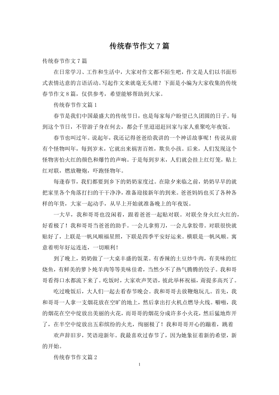 传统春节作文7篇.docx_第1页