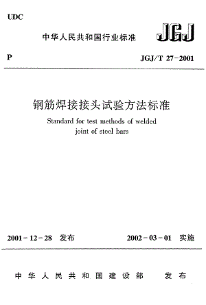 钢筋焊接接头试验方法标准JGJT27-2001.pdf