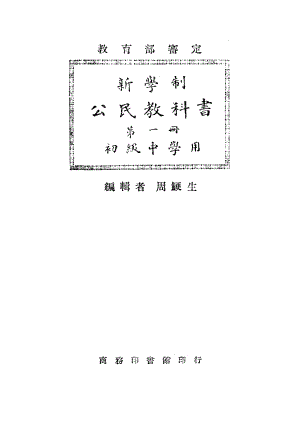 新學制公民教科書_第一冊_周鯁生_商務印書館上海.pdf