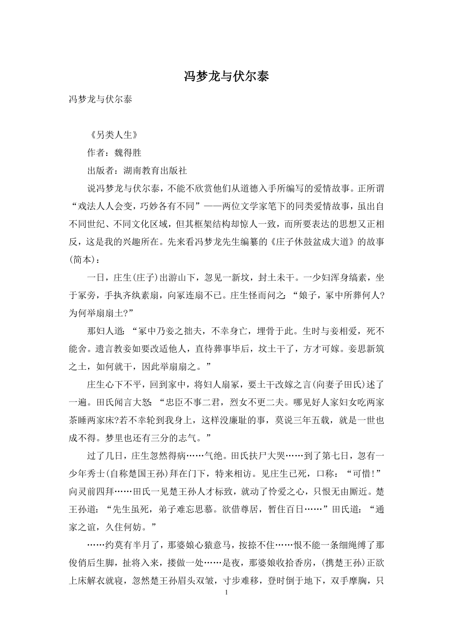 冯梦龙与伏尔泰.docx_第1页