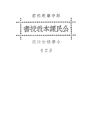 新中華公民課本教授書_聞吉甫王鐵崖_中華書局上海.pdf