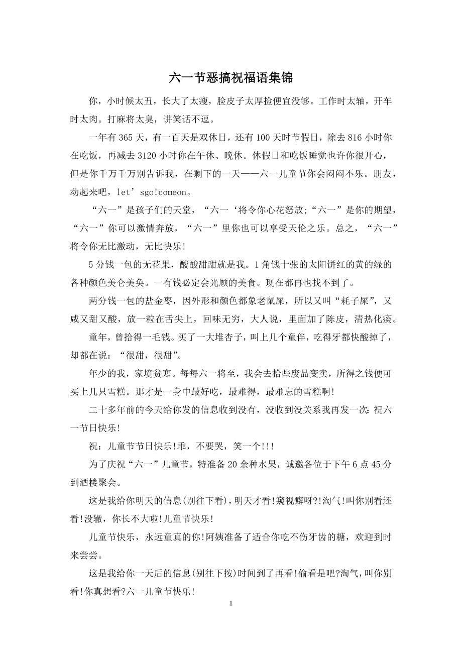 六一节恶搞祝福语集锦.docx_第1页