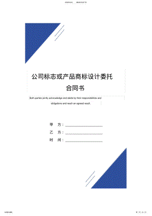 2022年2022年公司标志或产品商标设计委托合同书范本 .pdf