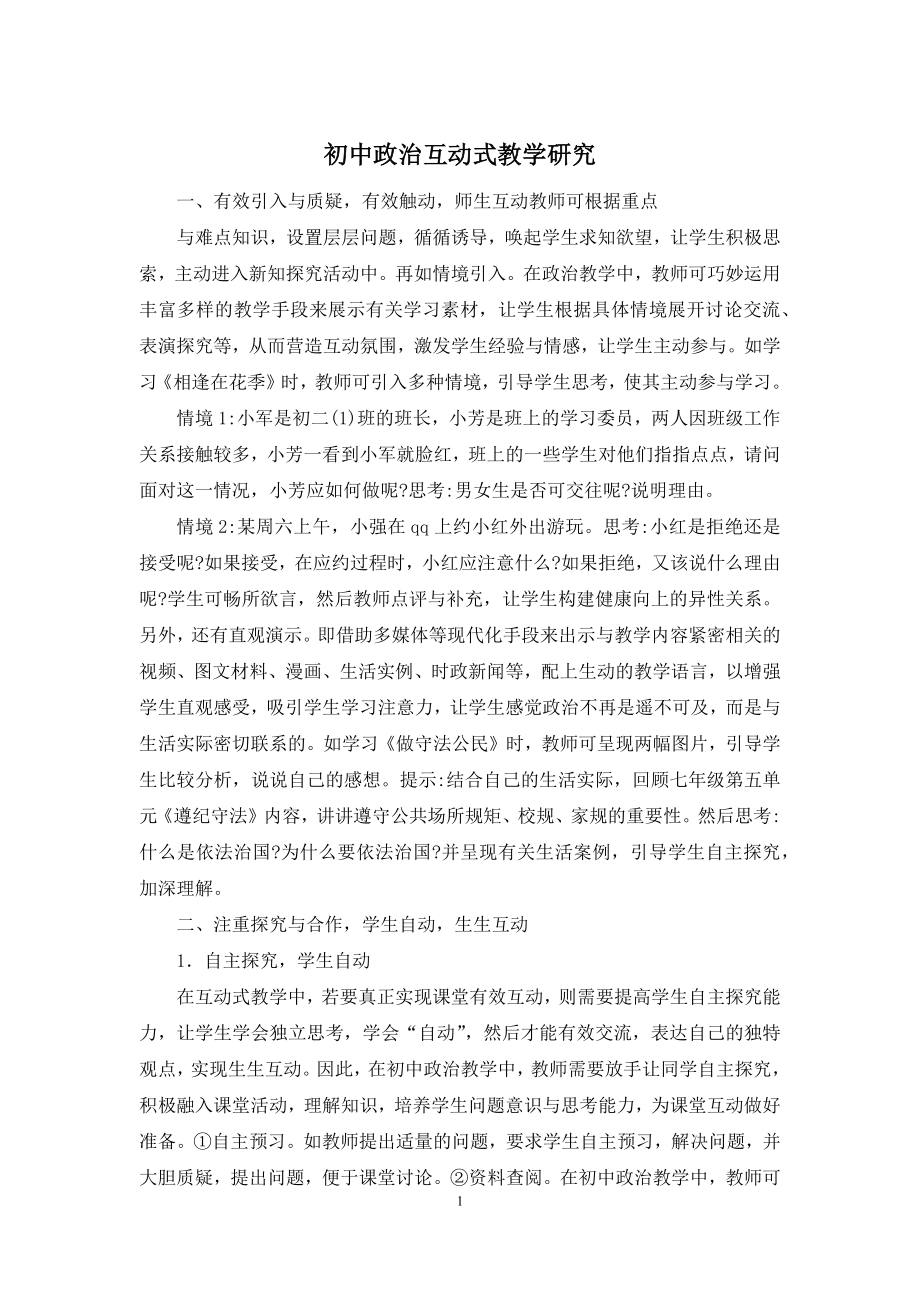 初中政治互动式教学研究.docx_第1页