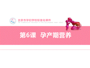 北京孕妇培训学校标准化ppt课件-第6课-孕产期营养.ppt