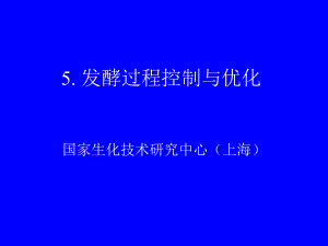 华东理工大学发酵过程优化5(复习)ppt课件.ppt