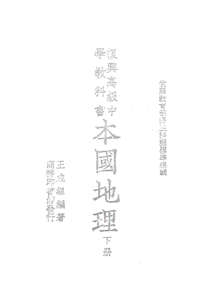 本國地理下冊_王成組_商務印書館上海.pdf
