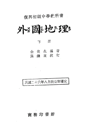 外國地理下冊_余俊生_商務印書館上海.pdf