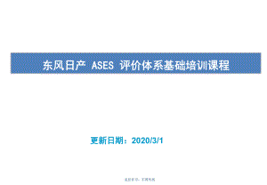 东风日产-ASES-培训资料ppt课件.pptx