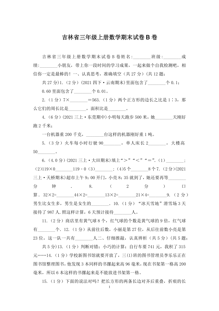 吉林省三年级上册数学期末试卷B卷.docx_第1页