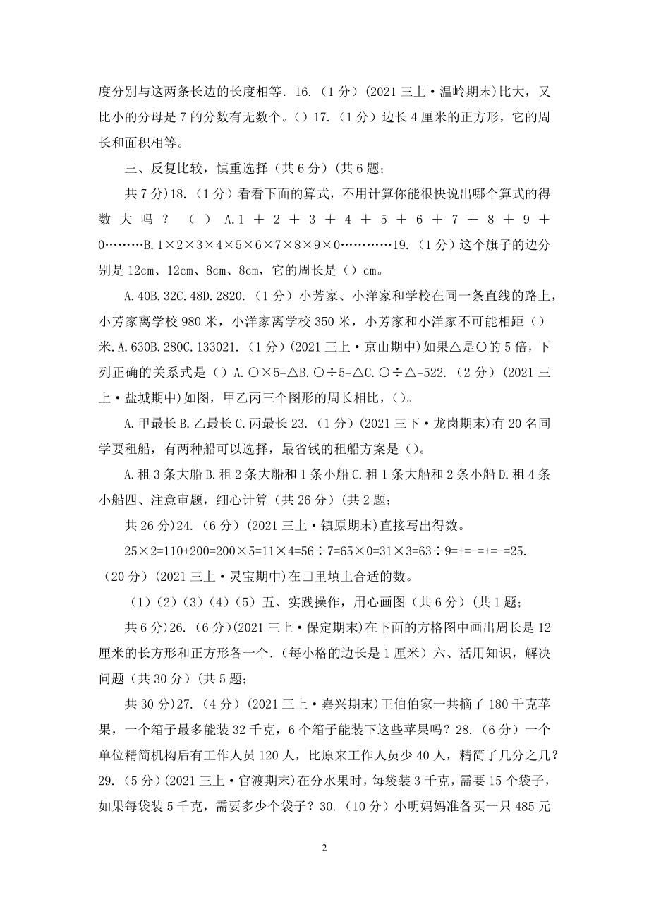 吉林省三年级上册数学期末试卷B卷.docx_第2页