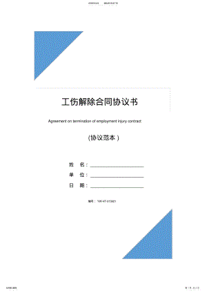 工伤解除合同协议书 .pdf