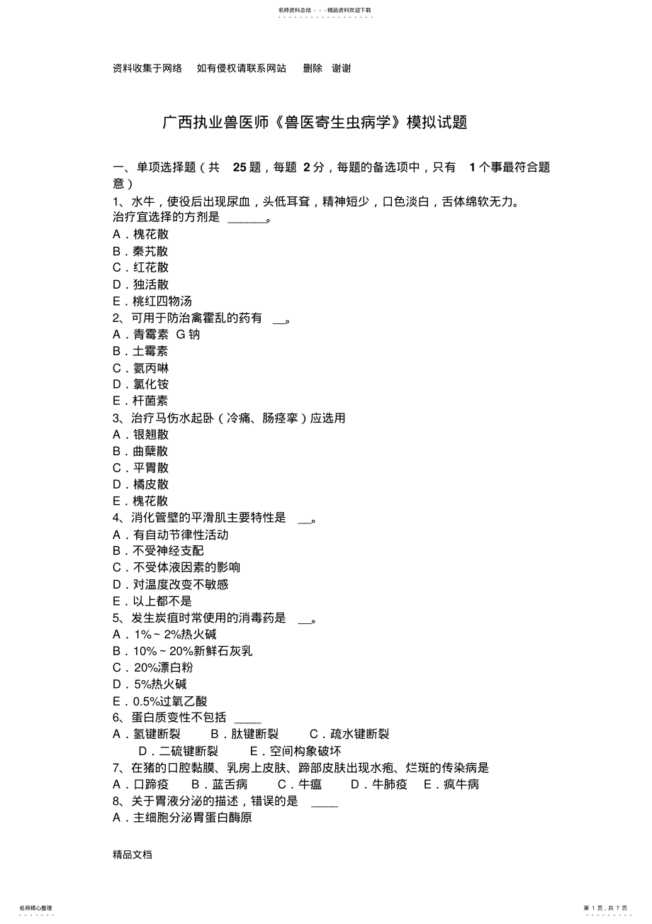 2022年2022年广西执业兽医师《兽医寄生虫病学》模拟试题 .pdf_第1页