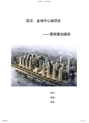 2022年房地产市场营销策划报告 .pdf