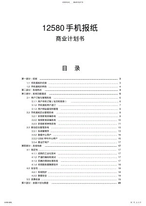 2022年手机报纸商业计划书 .pdf