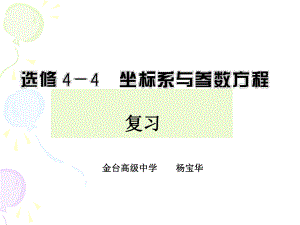 2011北师大版数学44坐标系与参数方程复习课件（金台高级中学+杨宝华）+.ppt