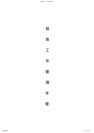 招商部管理制度 .pdf