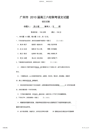 2022年2022年广州市高三六校联考语文试题 .pdf