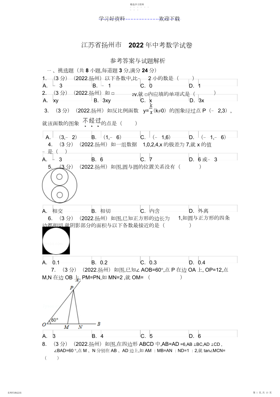 2022年扬州市中考数学试卷.docx_第1页