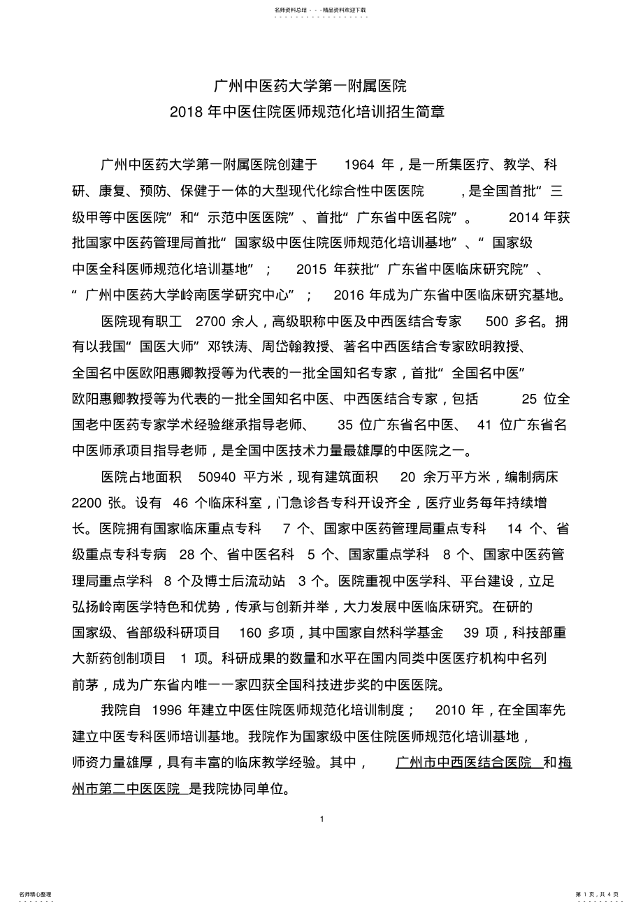 2022年2022年广州中医药大学第一附属医院 .pdf_第1页