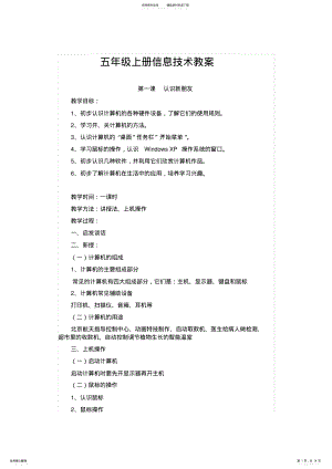 2022年新湘教版五年级上册信息技术教案 .pdf