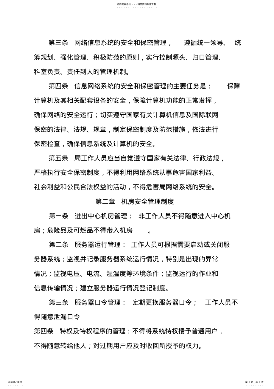 2022年2022年关于印发《龙游县物价局计算机及网络信息安全和保密管理制度》的通知 .pdf_第2页