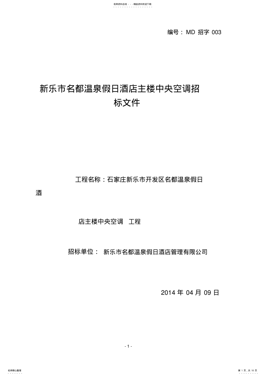 2022年新乐酒店空调招标文件 .pdf_第1页