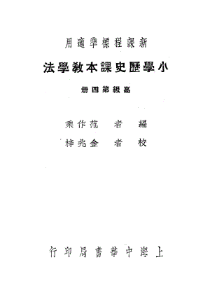 小學歷史課本教學法高級第四冊_范作乘_中華書局上海.pdf
