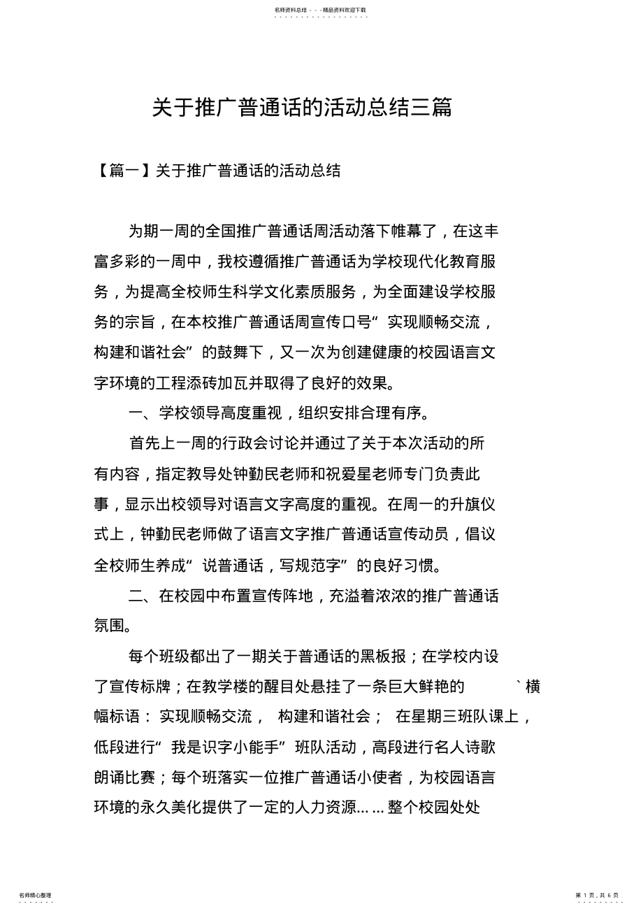 2022年2022年关于推广普通话的活动总结三篇 .pdf_第1页