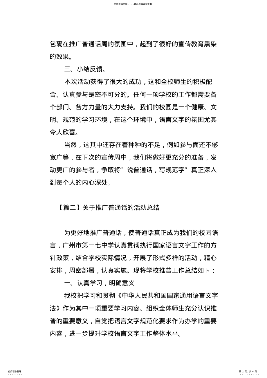 2022年2022年关于推广普通话的活动总结三篇 .pdf_第2页