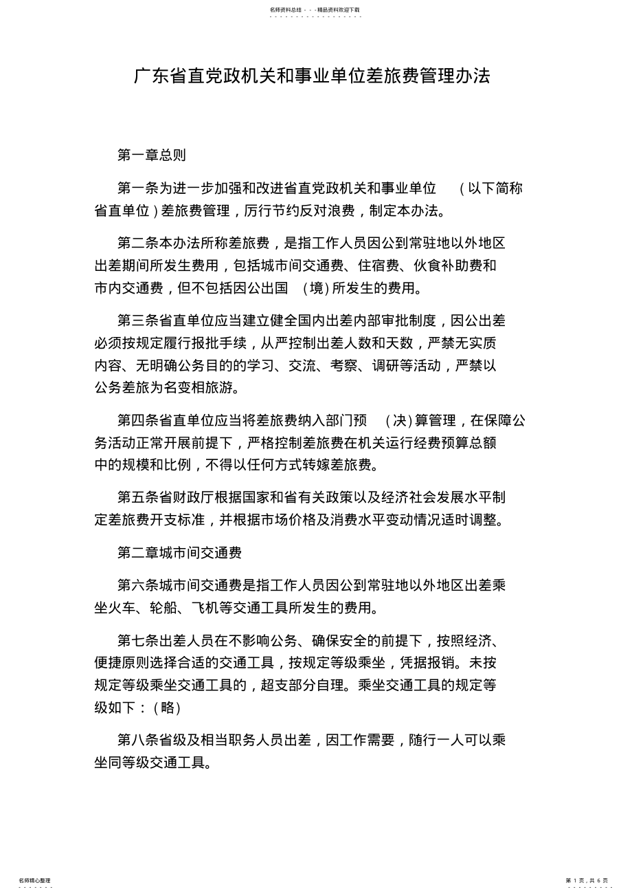 2022年2022年广东省直党政机关和事业单位差旅费管理办法 .pdf_第1页