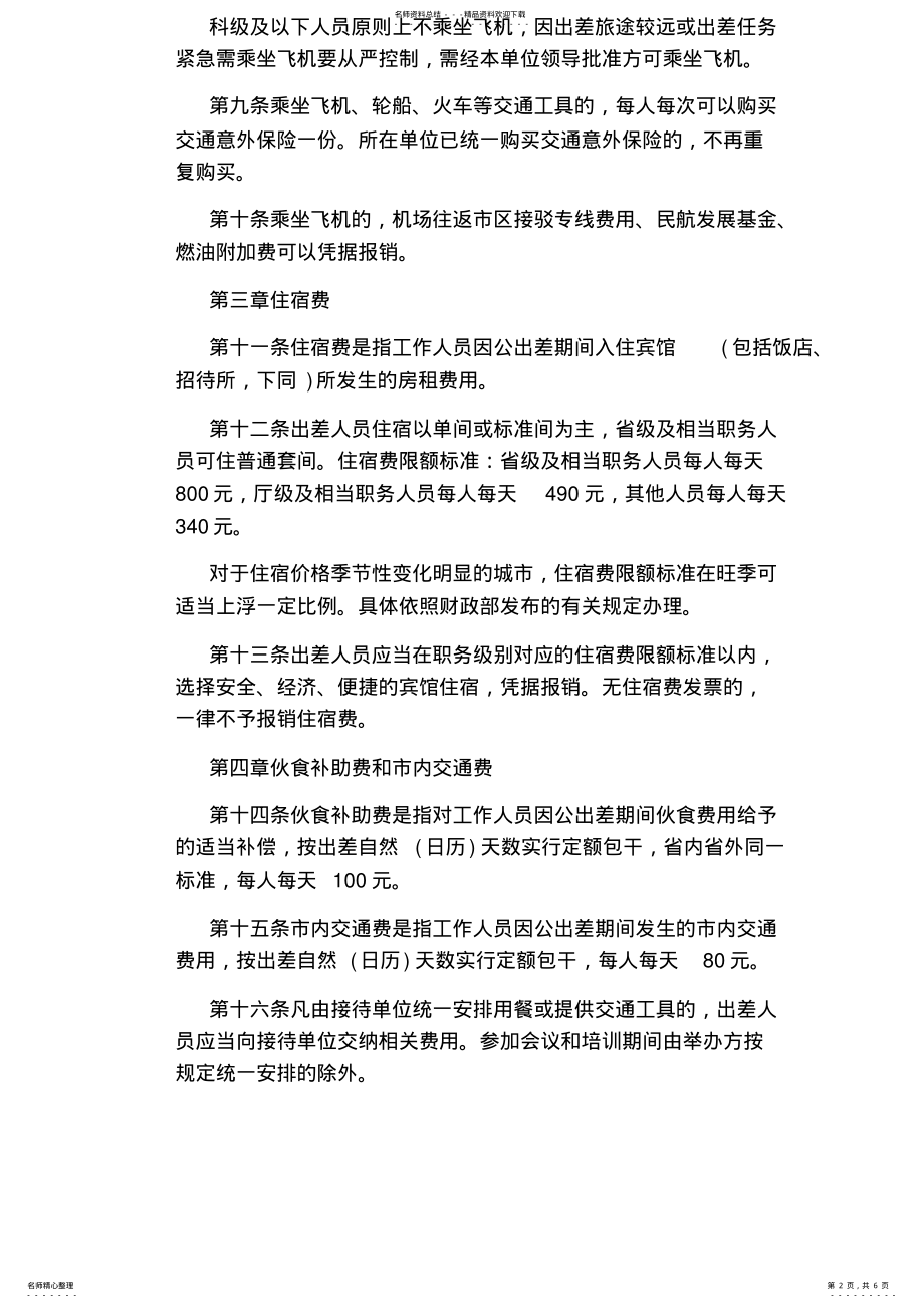 2022年2022年广东省直党政机关和事业单位差旅费管理办法 .pdf_第2页