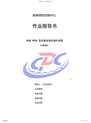 2022年2022年哈希PCII型余氯检测仪作业指导书 .pdf