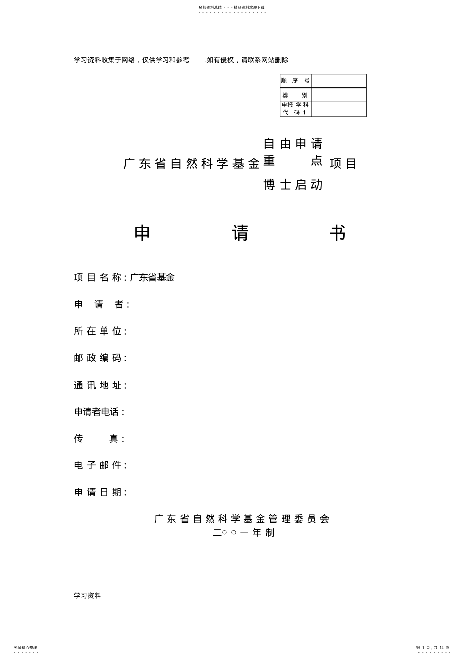 2022年2022年广东省自然科学基金申报书示例 .pdf_第1页