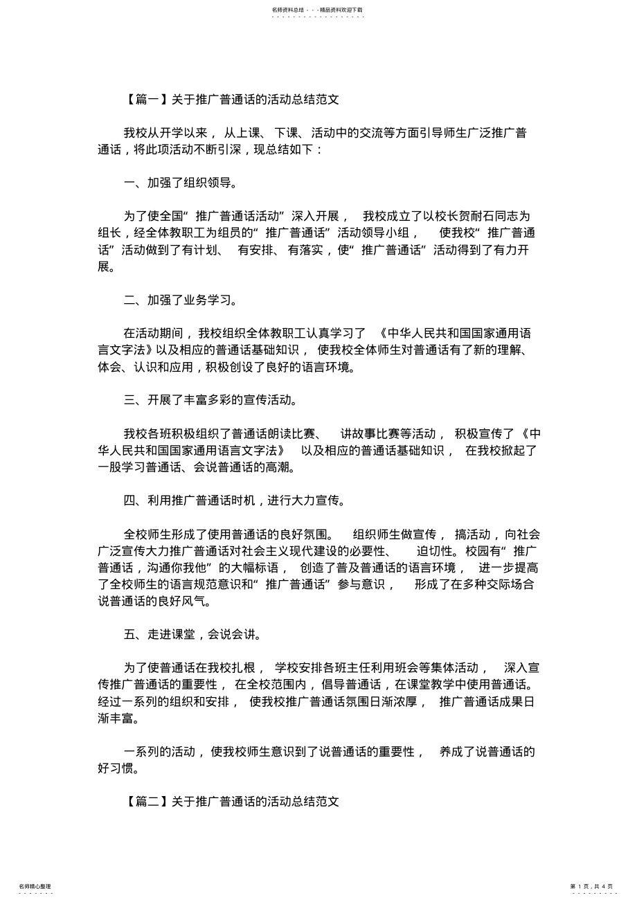 2022年2022年关于推广普通话的活动总结范文 .pdf_第1页