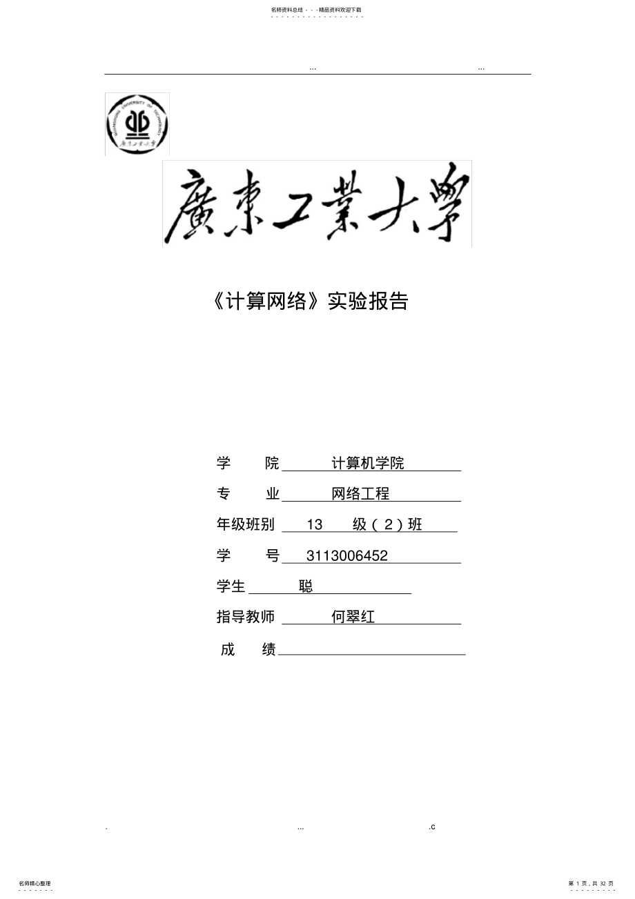 2022年2022年广工计算网络实验报告 .pdf_第1页