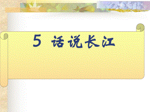 5、话说长江 (2).ppt