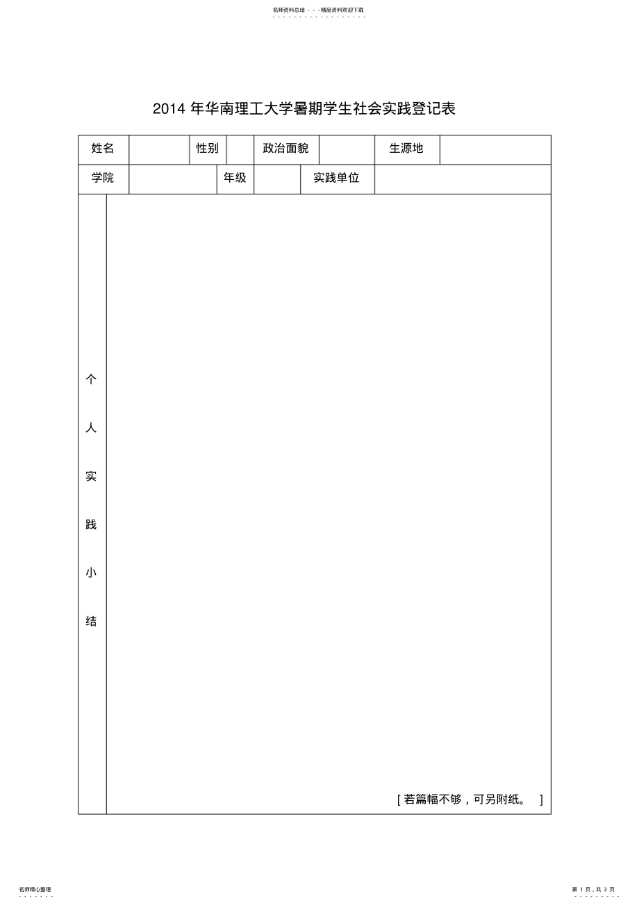 2022年2022年华南理工大学暑期学生社会实践登记表 .pdf_第1页