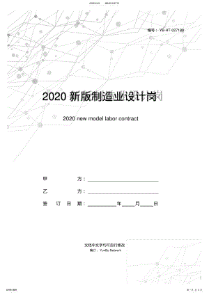 2022年新版制造业设计岗劳动合同范本 .pdf