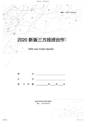 2022年新版三方投资合作协议范本 .pdf