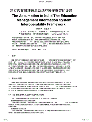 2022年2022年建立教育管理信息系统互操作框架的设想 .pdf