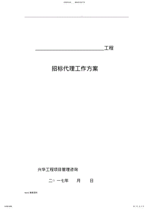 2022年招投标代理工作方案 .pdf