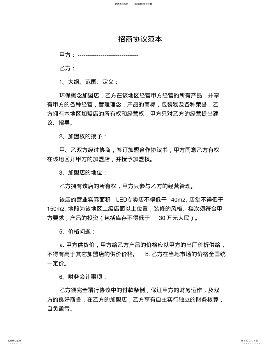 2022年招商协议范本 .pdf_第1页