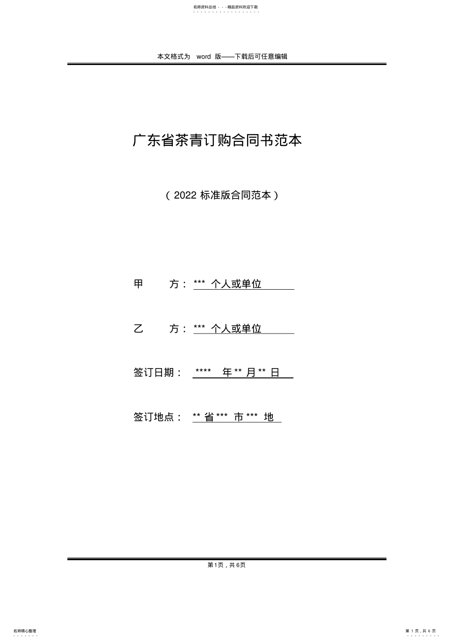 2022年2022年广东省茶青订购合同书范本 .pdf_第1页