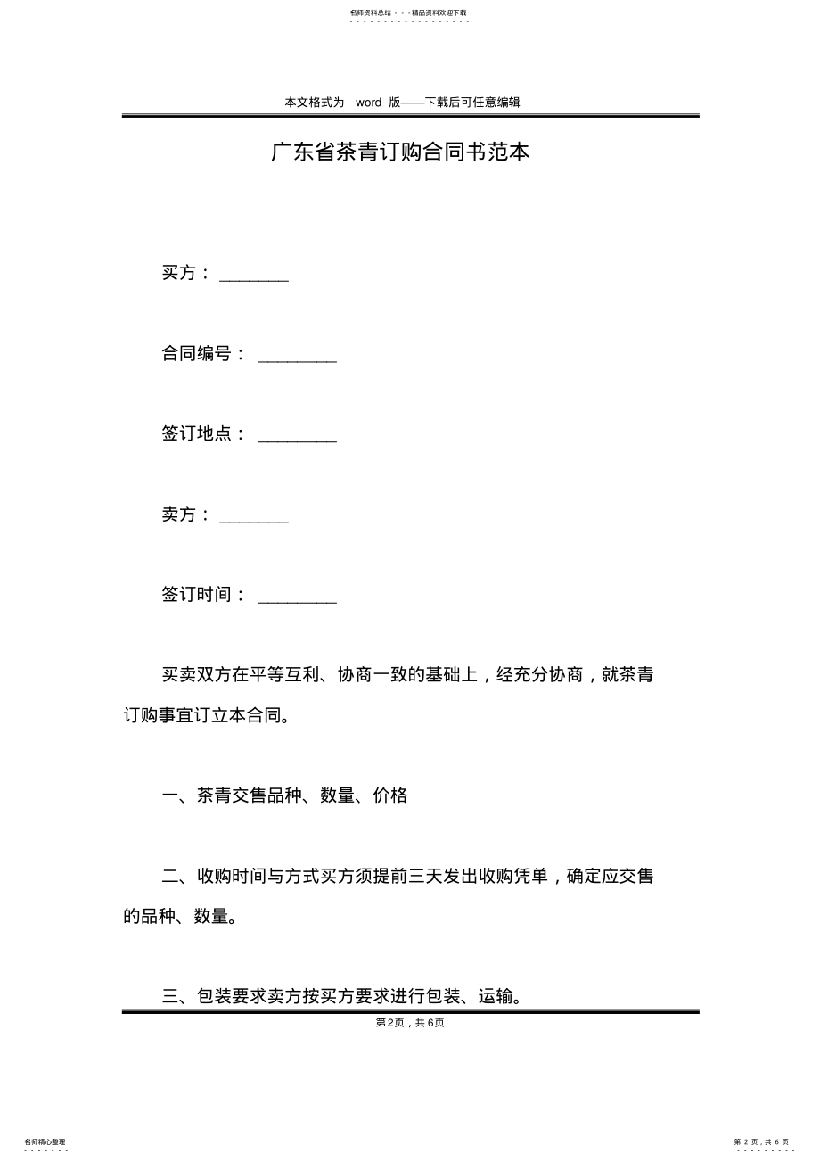2022年2022年广东省茶青订购合同书范本 .pdf_第2页