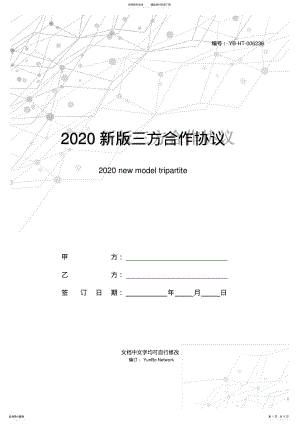 2022年新版三方合作协议范本 .pdf